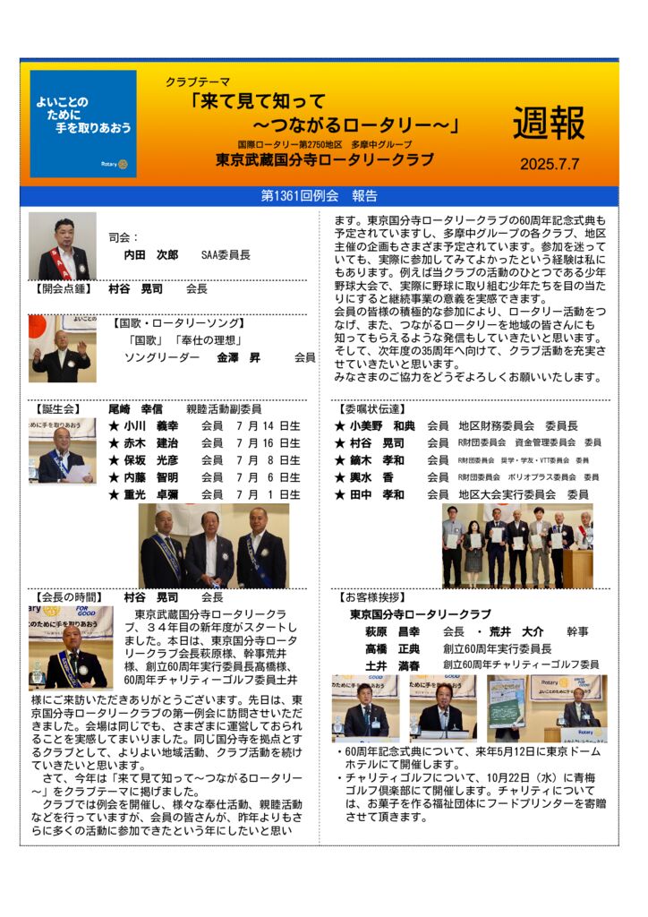 2025-26年度0707 第1361回　週報　7月7日のサムネイル
